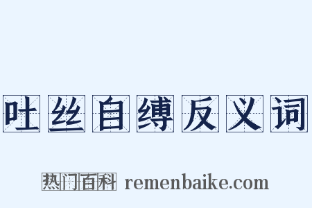 吐丝自缚反义词是什么意思的图片